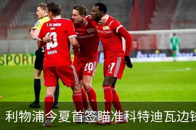 利物浦今夏首签瞄准科特迪瓦边锋 世界杯完爆枪手铁卫！