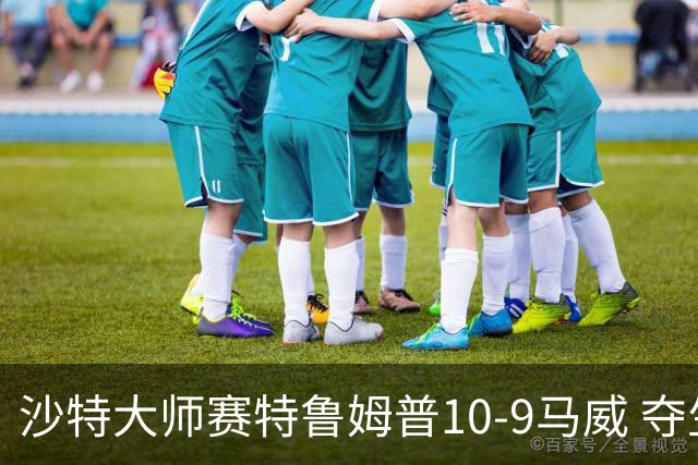 沙特大师赛特鲁姆普10-9马威 夺生涯排名赛第29冠