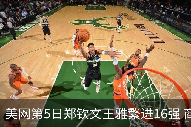 美网第5日郑钦文王雅繁进16强 商竣程2-3遭逆转