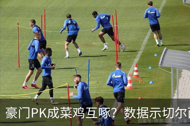 豪门PK成菜鸡互啄？数据示切尔西主场无惧曼联