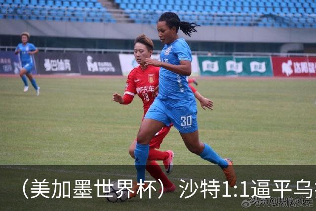 （美加墨世界杯）沙特1:1逼平乌拉圭 伊朗2:2战平新西兰