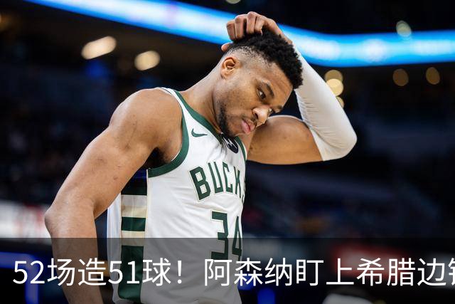 52场造51球！阿森纳盯上希腊边锋，3500万英镑或创比甲纪录